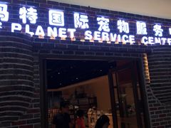 -乐宠宠物店(世纪金源店)
