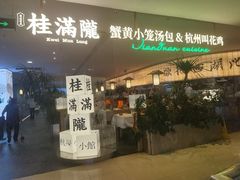-桂满陇·蟹黄小笼汤包(巴黎春天浦建店)