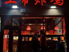 -上帝炸鸡(食品街店)