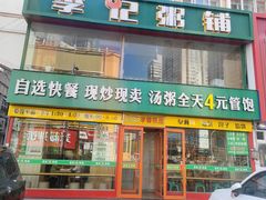 -李记粥铺(泰山路店)