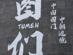 -图们国门景区