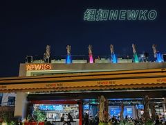 -纽扣NEWKO