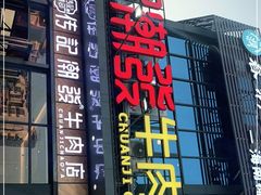 门面-潮发潮汕牛肉店(龙洞店)