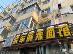 门面-晓军麻辣面馆