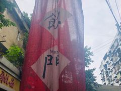 -悟饮门市景店