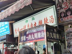 -清真李唯一优质肉丸糊辣汤