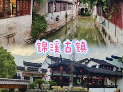 -锦溪古镇