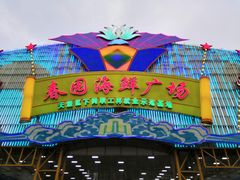 门面-春园海鲜广场D区6号(钟姐海鲜加工店)