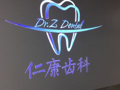 -Dr.Z dental仁康种植矫正中心