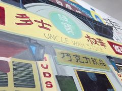 -華叔茶記