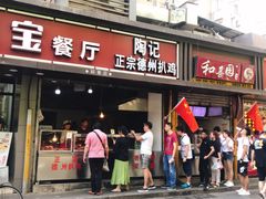 门面-陶记正宗德州扒鸡(科巷店)