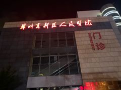 -苏州高新区人民医院