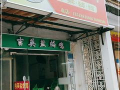 门面-吉英盐焗鸡(文中路店)