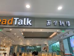 -BreadTalk面包新语(龙之梦购物中心莘庄店)