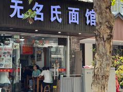 -无名氏面馆(邮电路店)