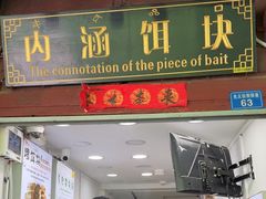 -内涵饵块