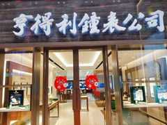 -亨得利钟表商店