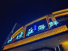 -小渔莊•地道胶东菜(旅游路万象省博物馆店)