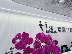 -曙康口腔·家庭全科诊疗中心