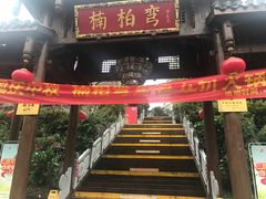 -楠柏弯休闲山庄(梨花溪店)