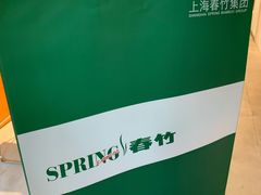 -春竹·微奥莱(北京西路店)