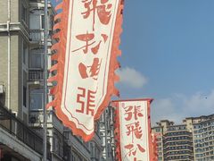 -張飛扒肉·龙江非遗(道外店)