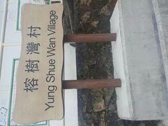 -南丫岛