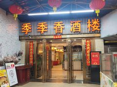 -季季香酒楼