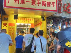 -天添手撕猪手(德政中路店)