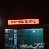 一比一还原潮汕当地风味 完全就是潮汕人餐桌上的美味