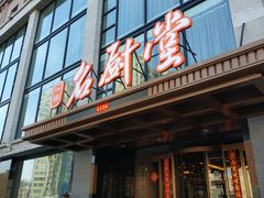 -一品名厨堂(先锋路店)