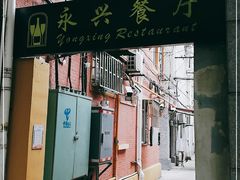 门面-永兴餐厅(复兴中路店)