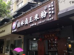 门面-桂林卤王米粉(滨江路店)