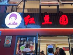 -红豆园(文林街店)