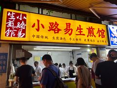 -小路易生煎馆(前进五路店)