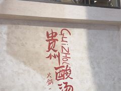-黔哆哆地摊酸汤火锅(清湖店)