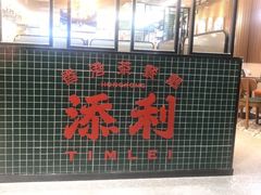 -添利·香港茶餐厅·下午茶(雪象店)