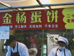 门面-金杨老摊头蛋饼(金口路店)