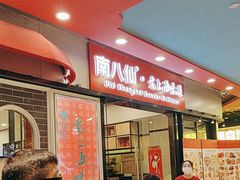 -南八仙·老上海味道(南京东路店)