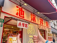 -池嬢拌粉(上海首店)