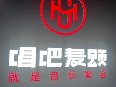-唱吧麦颂KTV(萧山加州阳光广场店)