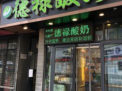 门面-德禄酸奶(莫家街店)