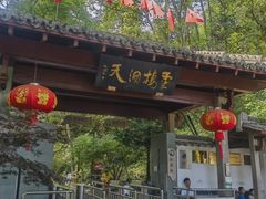 -灵栖洞天