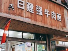 门面-清真·白建强牛肉面