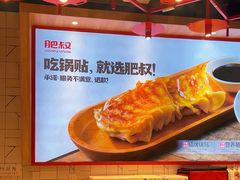 -肥叔锅贴(滨湖欣园店)