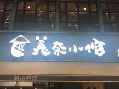 -美奈小馆·越南料理(中航城君尚购物中心店)