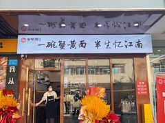 -蟹味阁·蟹黄面(体育西横街店)