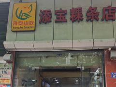 -添宝粿条店