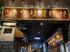 -锦泓老字号猪脏粉(东联大厦店)