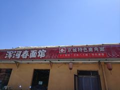 -浑河春面馆·非遗鹿角面(良乡店)